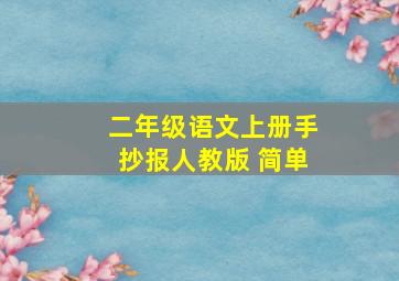 二年级语文上册手抄报人教版 简单